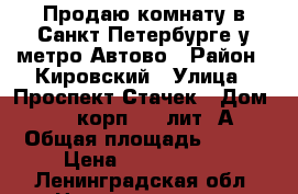 Продаю комнату в Санкт-Петербурге у метро Автово › Район ­ Кировский › Улица ­ Проспект Стачек › Дом ­ 67, корп. 3, лит. А › Общая площадь ­ 257 › Цена ­ 2 000 000 - Ленинградская обл. Недвижимость » Квартиры продажа   . Ленинградская обл.